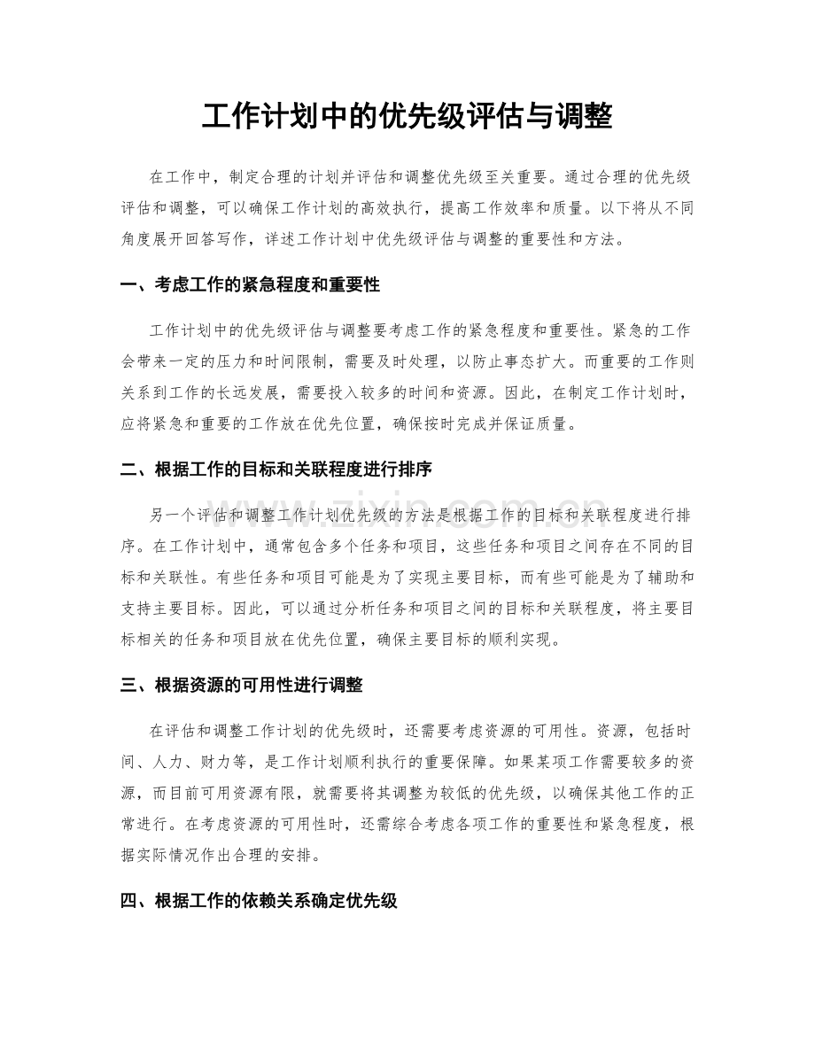 工作计划中的优先级评估与调整.docx_第1页