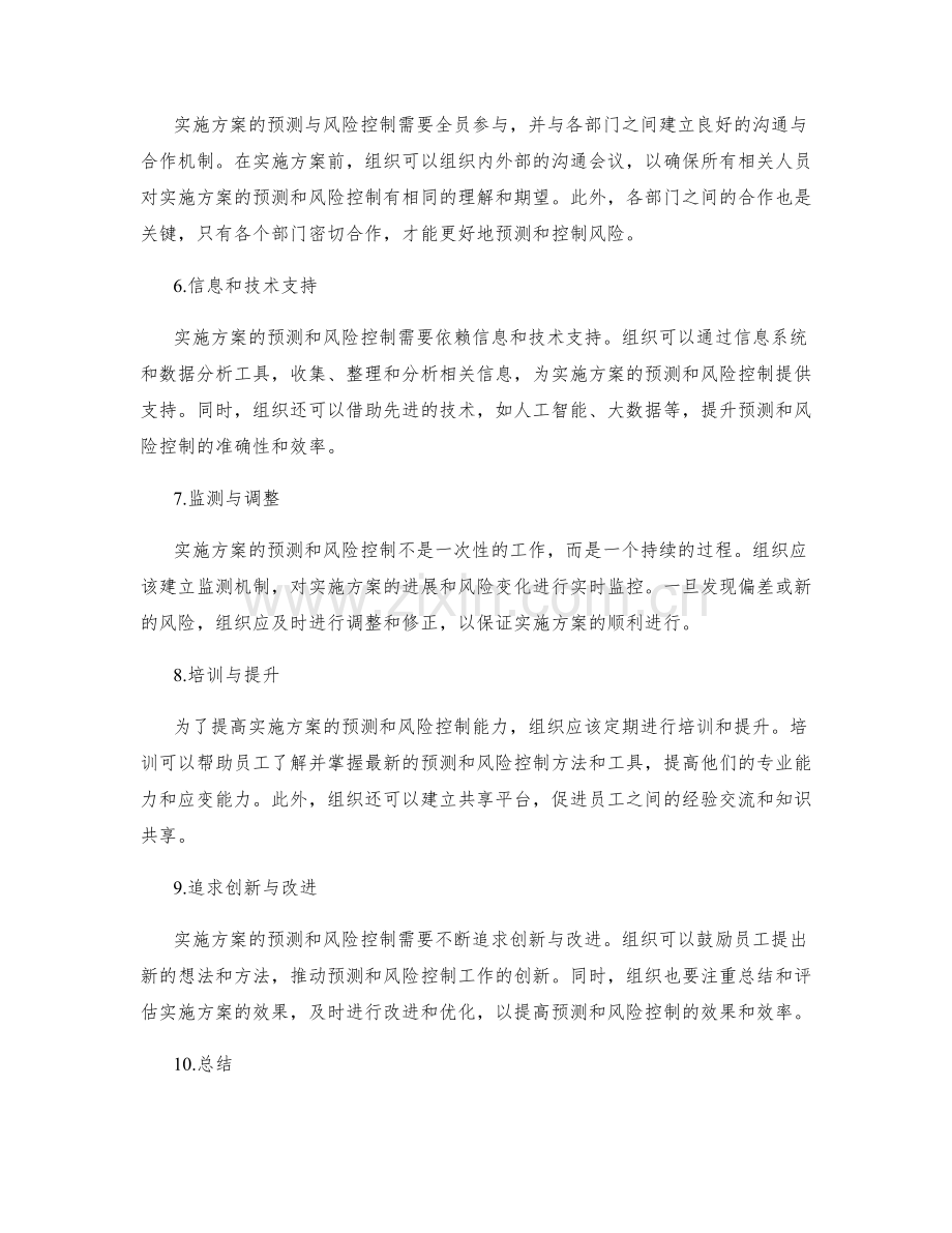 实施方案的预测与风险控制.docx_第2页