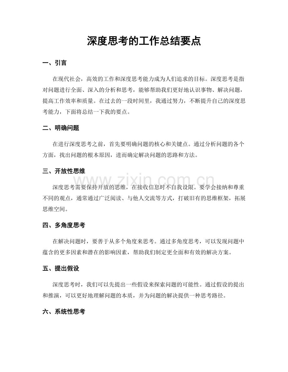 深度思考的工作总结要点.docx_第1页