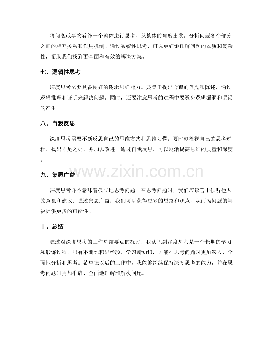 深度思考的工作总结要点.docx_第2页