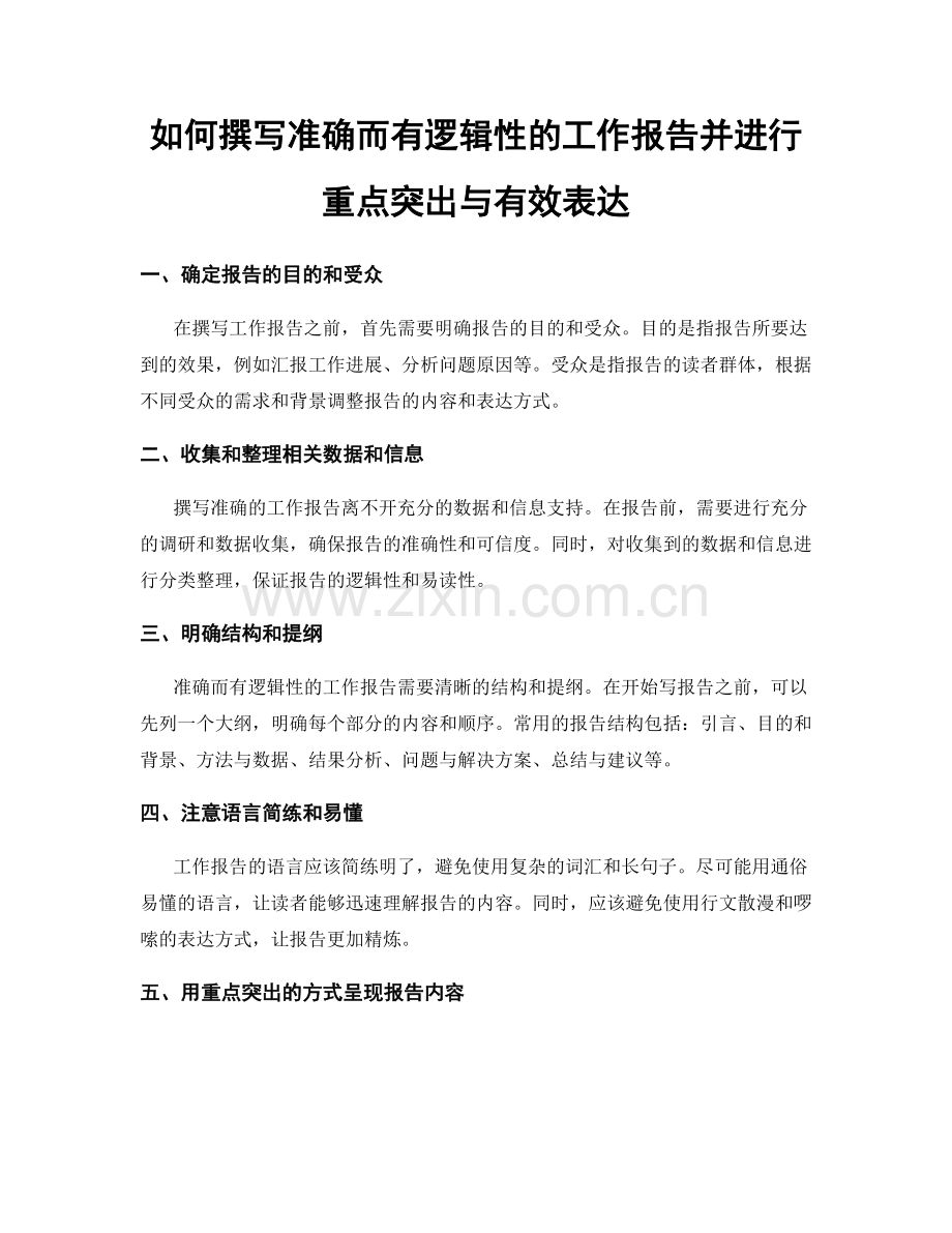 如何撰写准确而有逻辑性的工作报告并进行重点突出与有效表达.docx_第1页