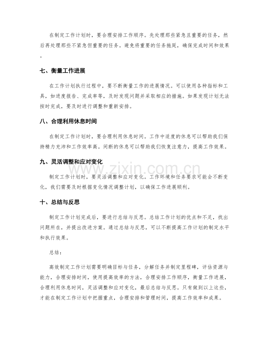 高效制定工作计划的重点把握和排期安排.docx_第2页