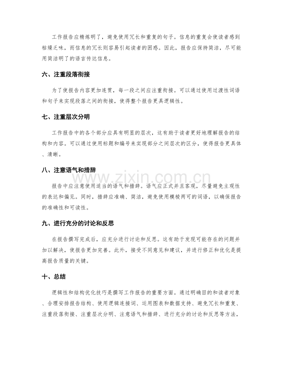 工作报告的逻辑性和结构优化技巧.docx_第2页