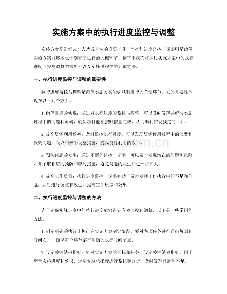 实施方案中的执行进度监控与调整.docx_第1页