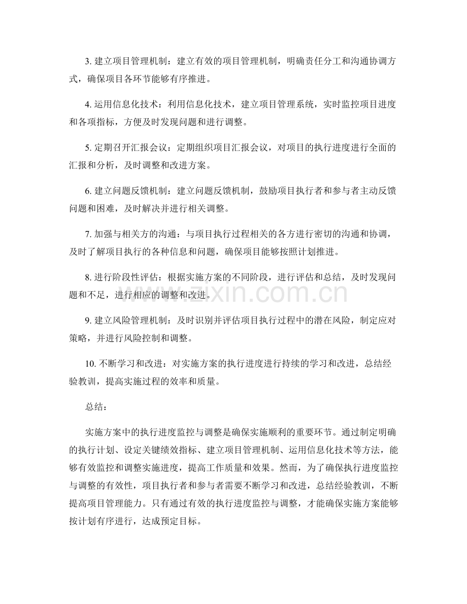 实施方案中的执行进度监控与调整.docx_第2页