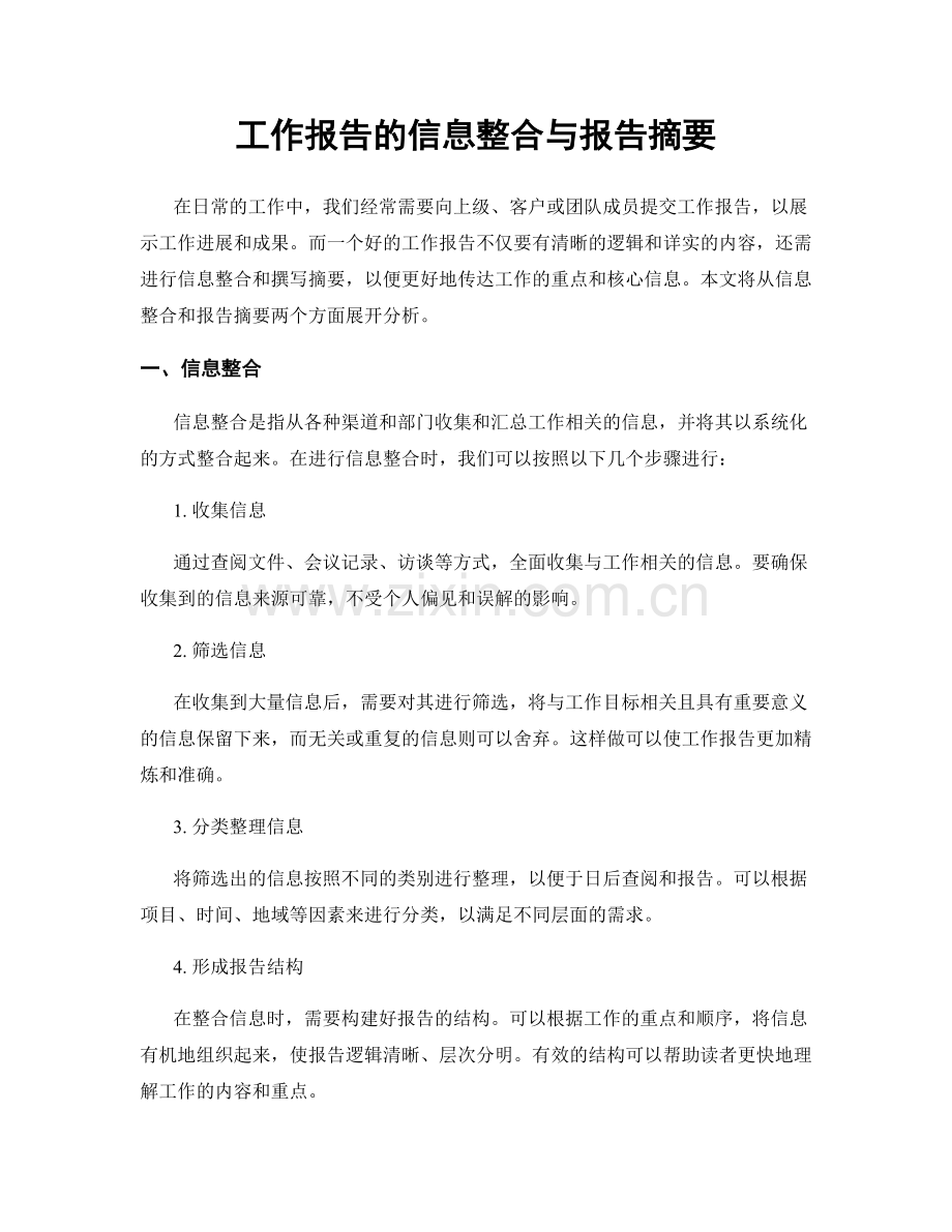 工作报告的信息整合与报告摘要.docx_第1页