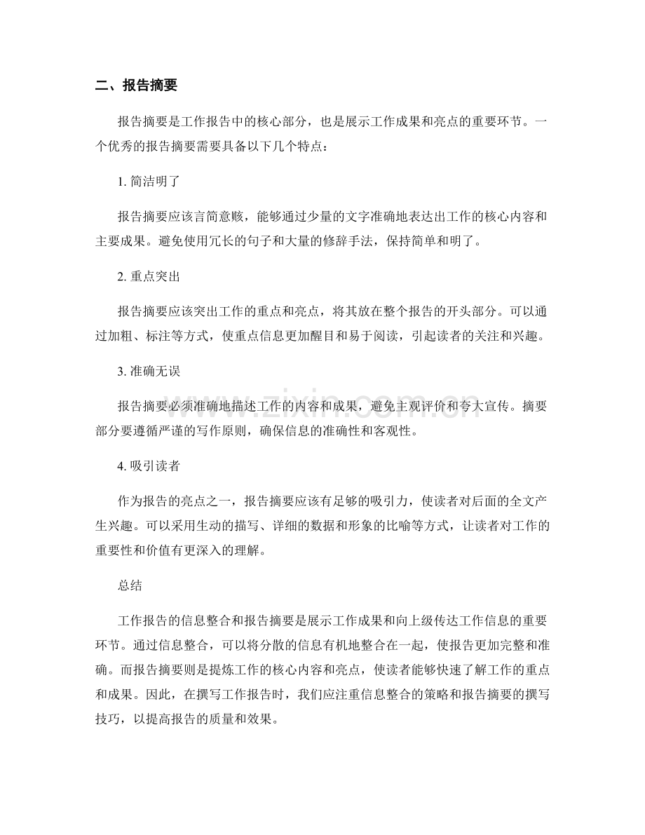 工作报告的信息整合与报告摘要.docx_第2页