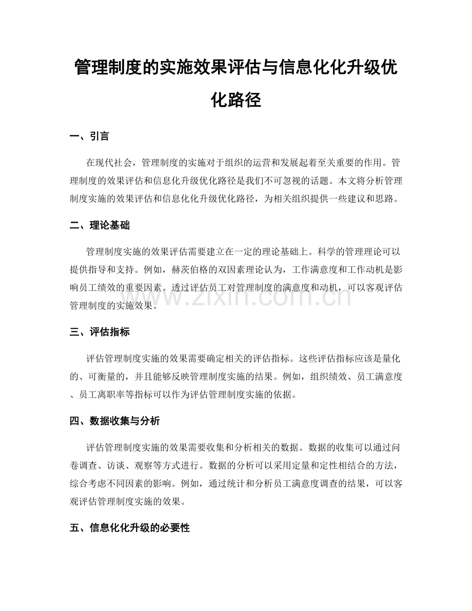 管理制度的实施效果评估与信息化化升级优化路径.docx_第1页