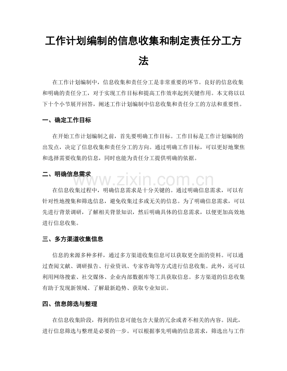 工作计划编制的信息收集和制定责任分工方法.docx_第1页