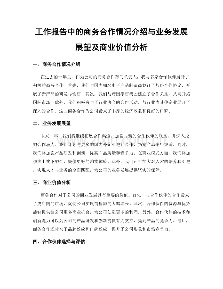 工作报告中的商务合作情况介绍与业务发展展望及商业价值分析.docx_第1页