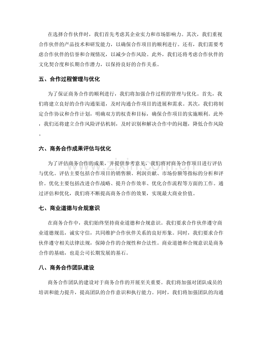 工作报告中的商务合作情况介绍与业务发展展望及商业价值分析.docx_第2页