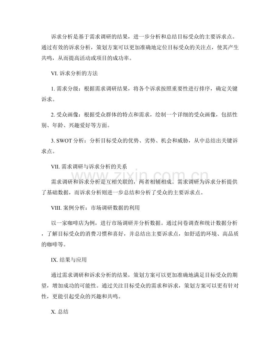 策划方案的需求调研与诉求分析.docx_第2页