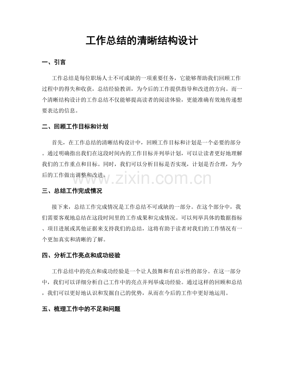 工作总结的清晰结构设计.docx_第1页