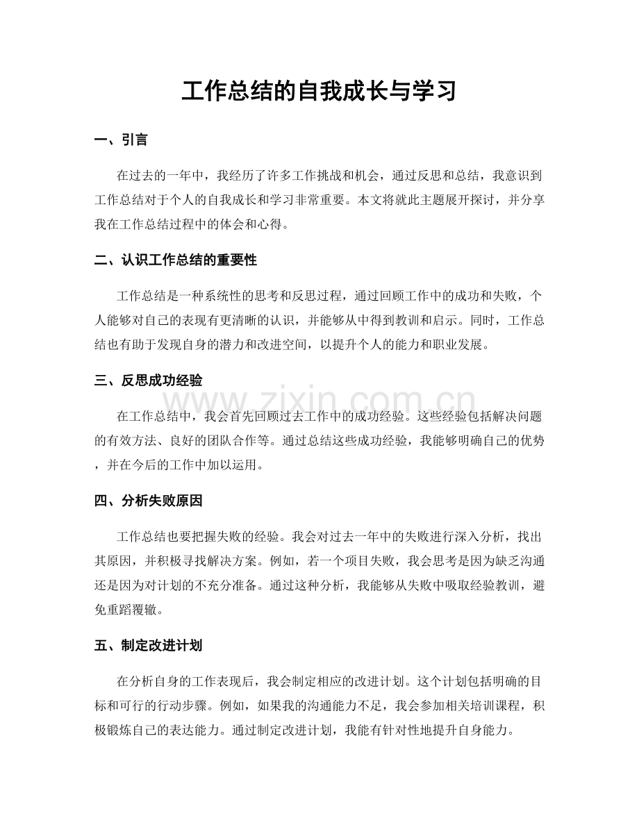 工作总结的自我成长与学习.docx_第1页