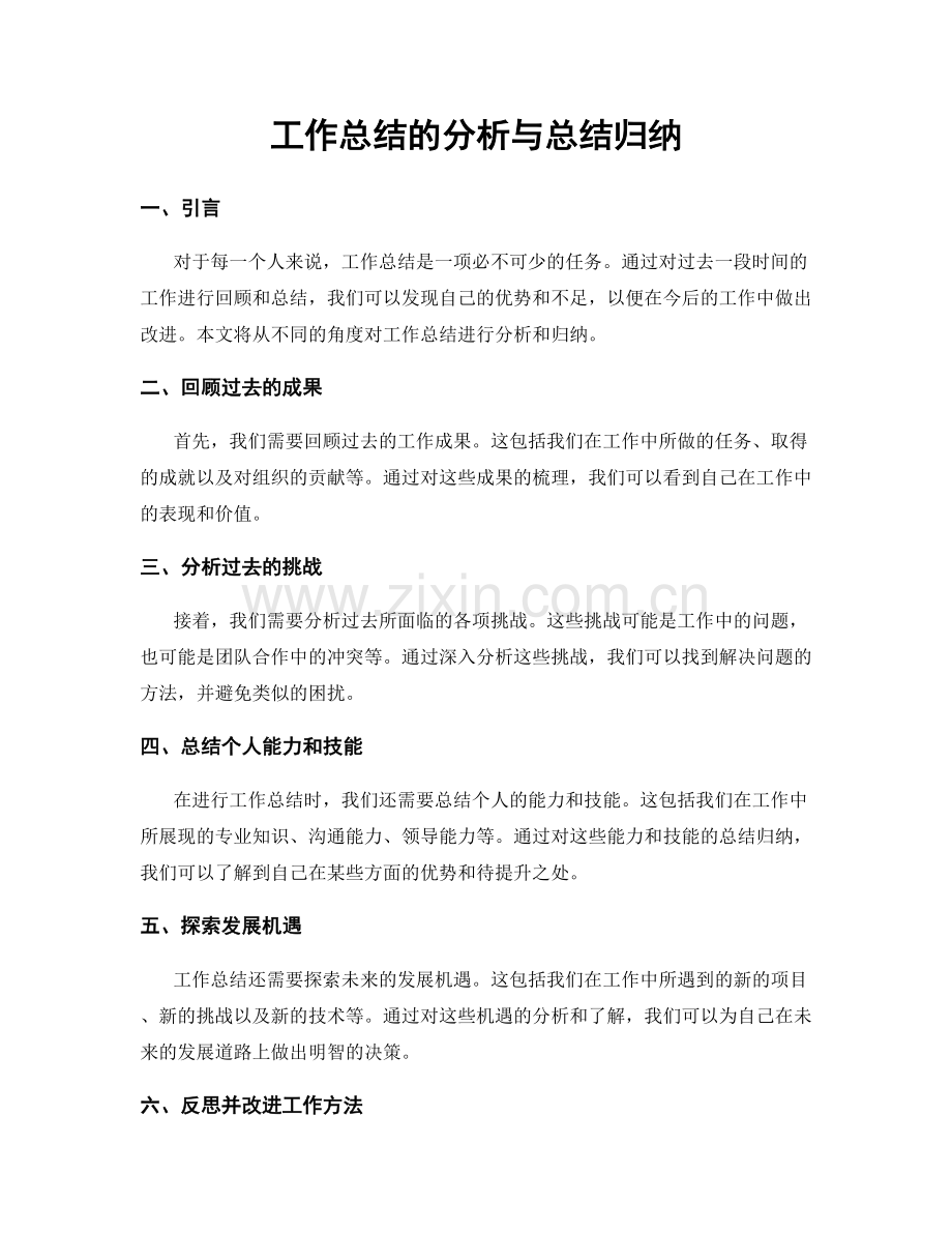 工作总结的分析与总结归纳.docx_第1页