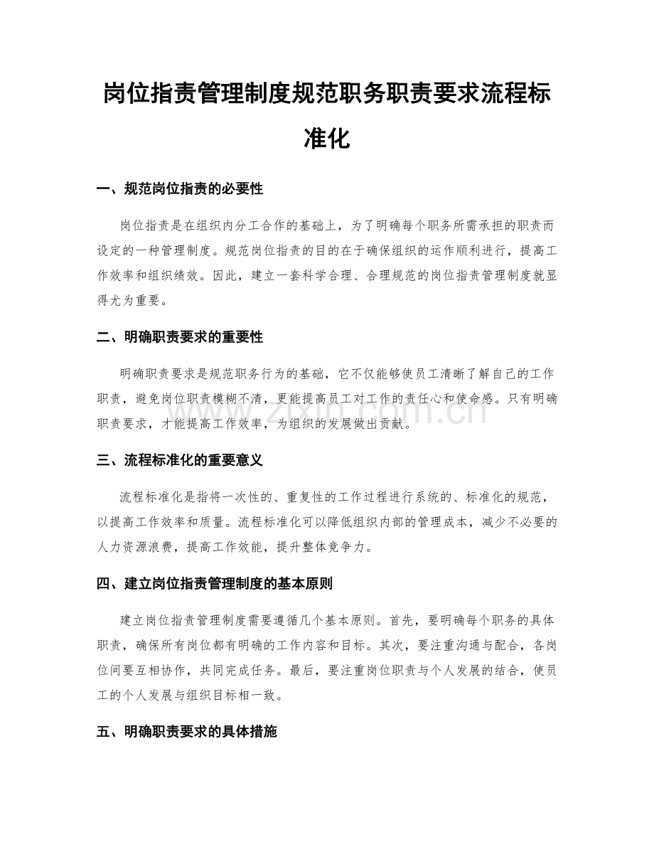 岗位职责管理制度规范职务职责要求流程标准化.docx_第1页