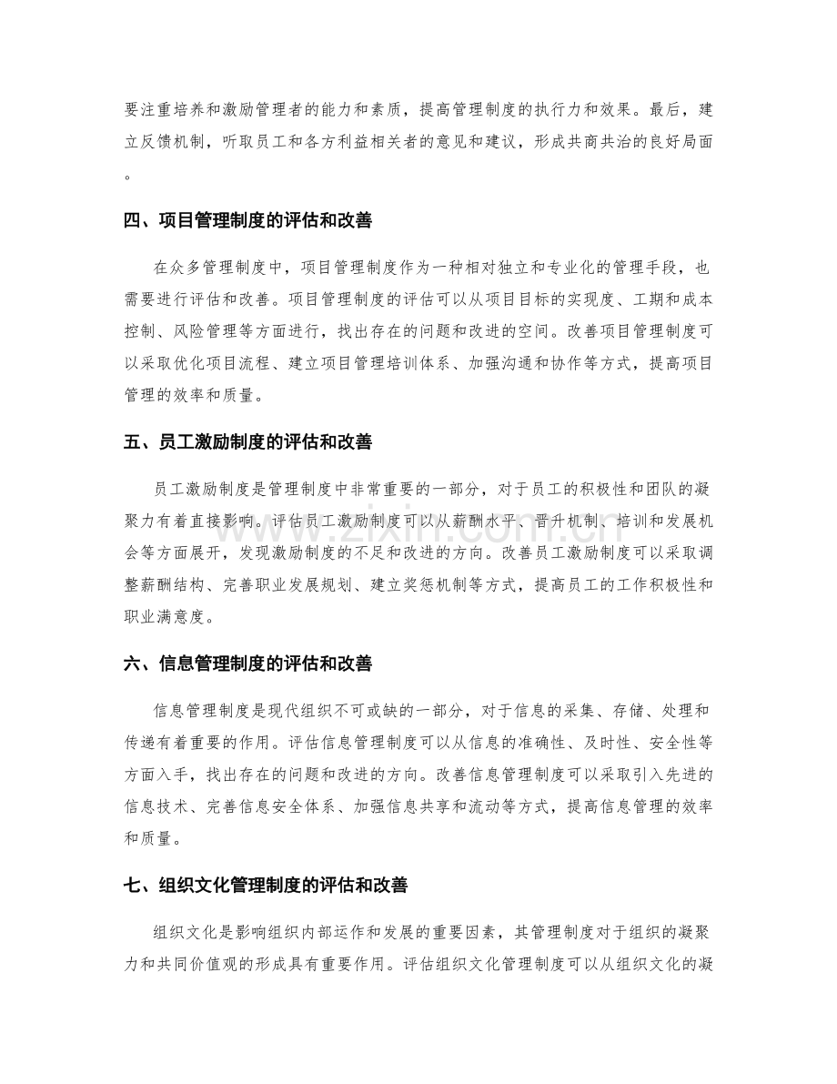 管理制度的合理评估和改善.docx_第2页