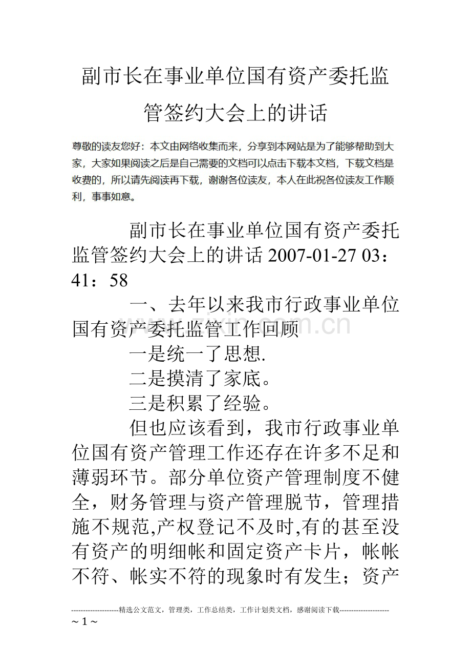 副市长在事业单位国有资产委托监管签约大会上的讲话.doc_第1页