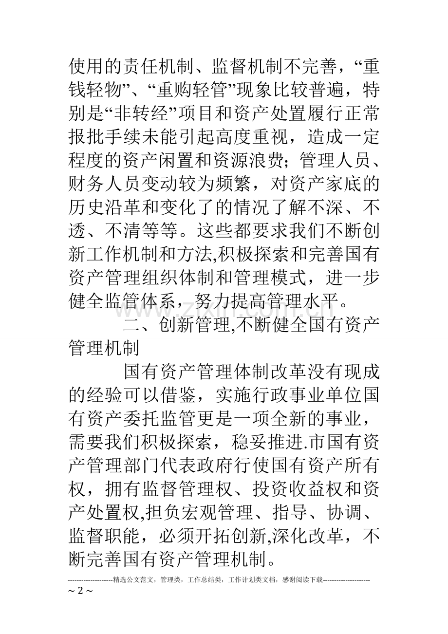 副市长在事业单位国有资产委托监管签约大会上的讲话.doc_第2页