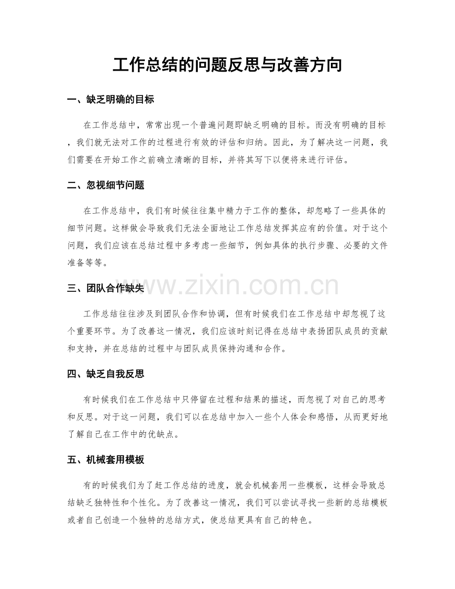 工作总结的问题反思与改善方向.docx_第1页