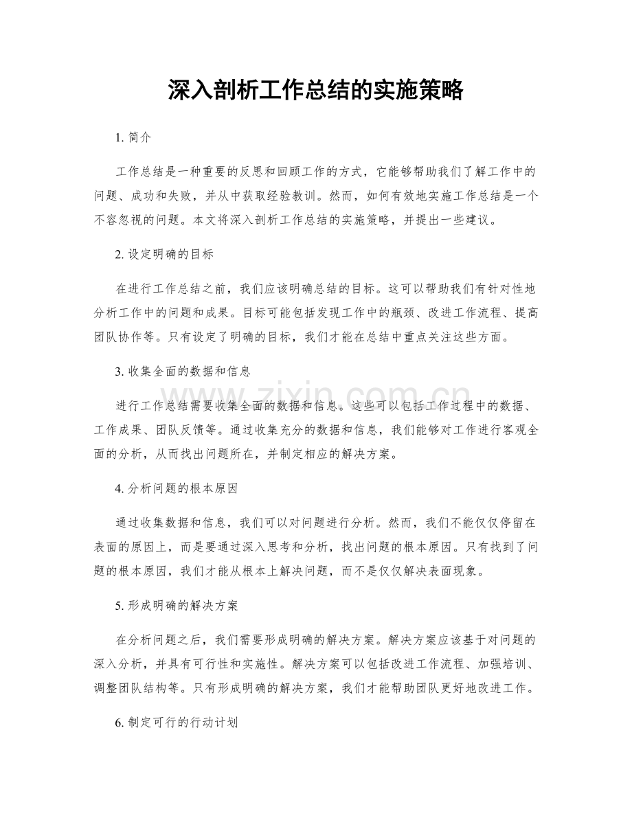 深入剖析工作总结的实施策略.docx_第1页