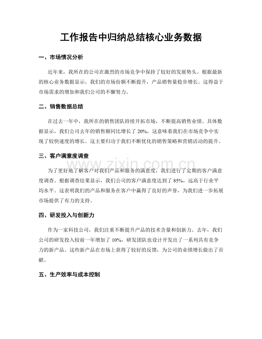 工作报告中归纳总结核心业务数据.docx_第1页