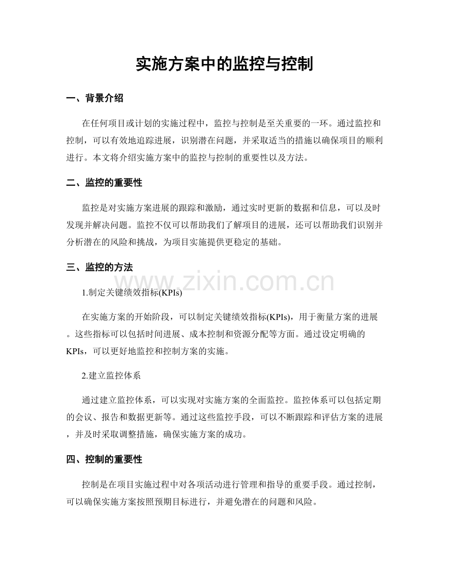 实施方案中的监控与控制.docx_第1页