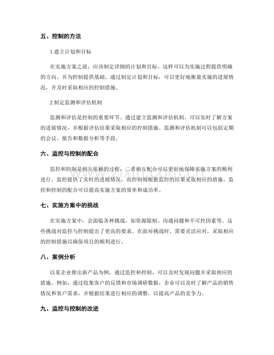 实施方案中的监控与控制.docx_第2页