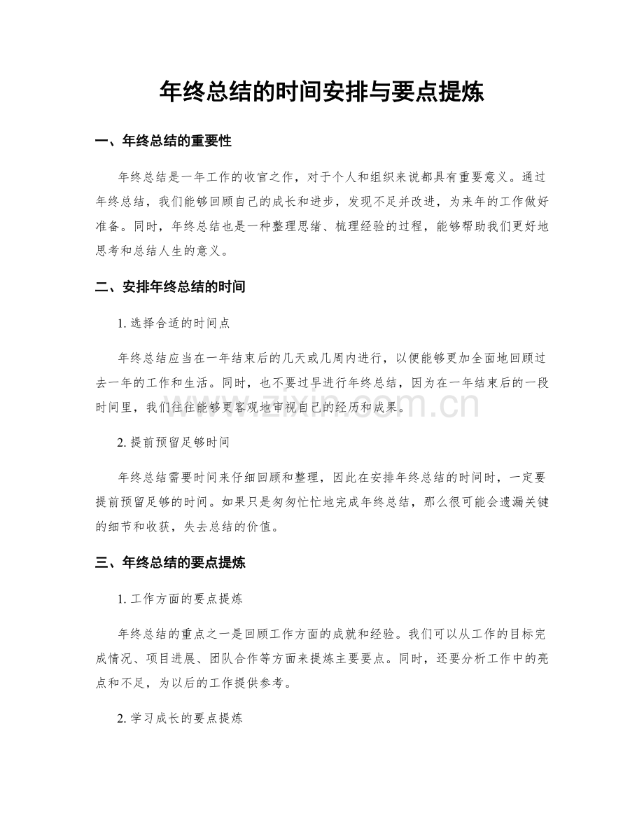 年终总结的时间安排与要点提炼.docx_第1页