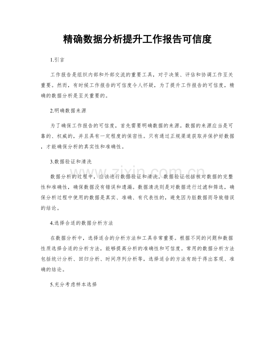 精确数据分析提升工作报告可信度.docx_第1页