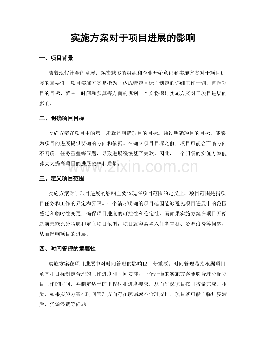 实施方案对于项目进展的影响.docx_第1页