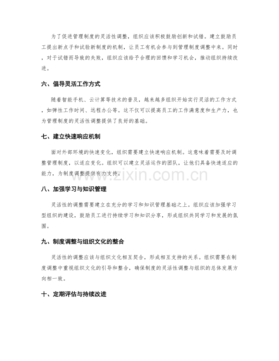 管理制度的灵活性调整建议.docx_第2页