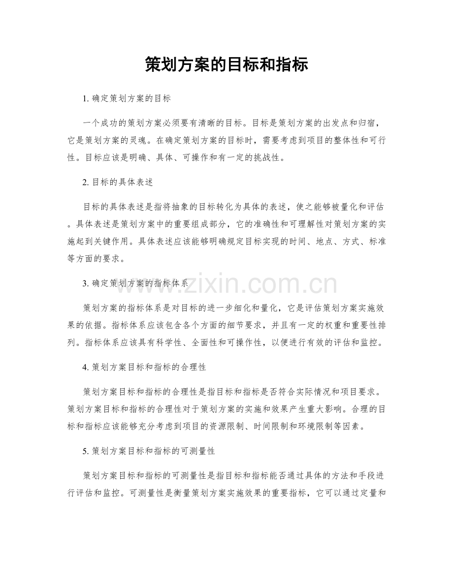 策划方案的目标和指标.docx_第1页