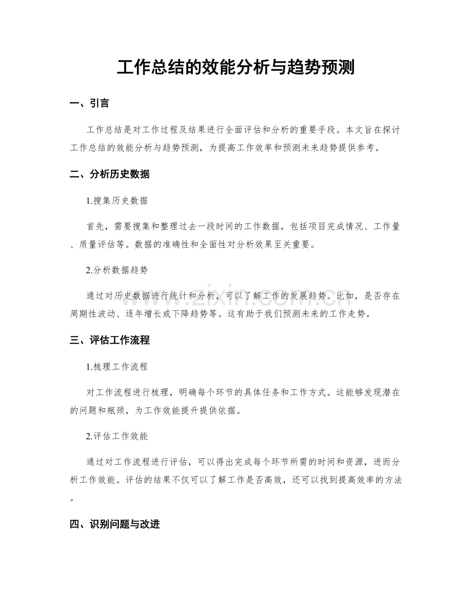 工作总结的效能分析与趋势预测.docx_第1页