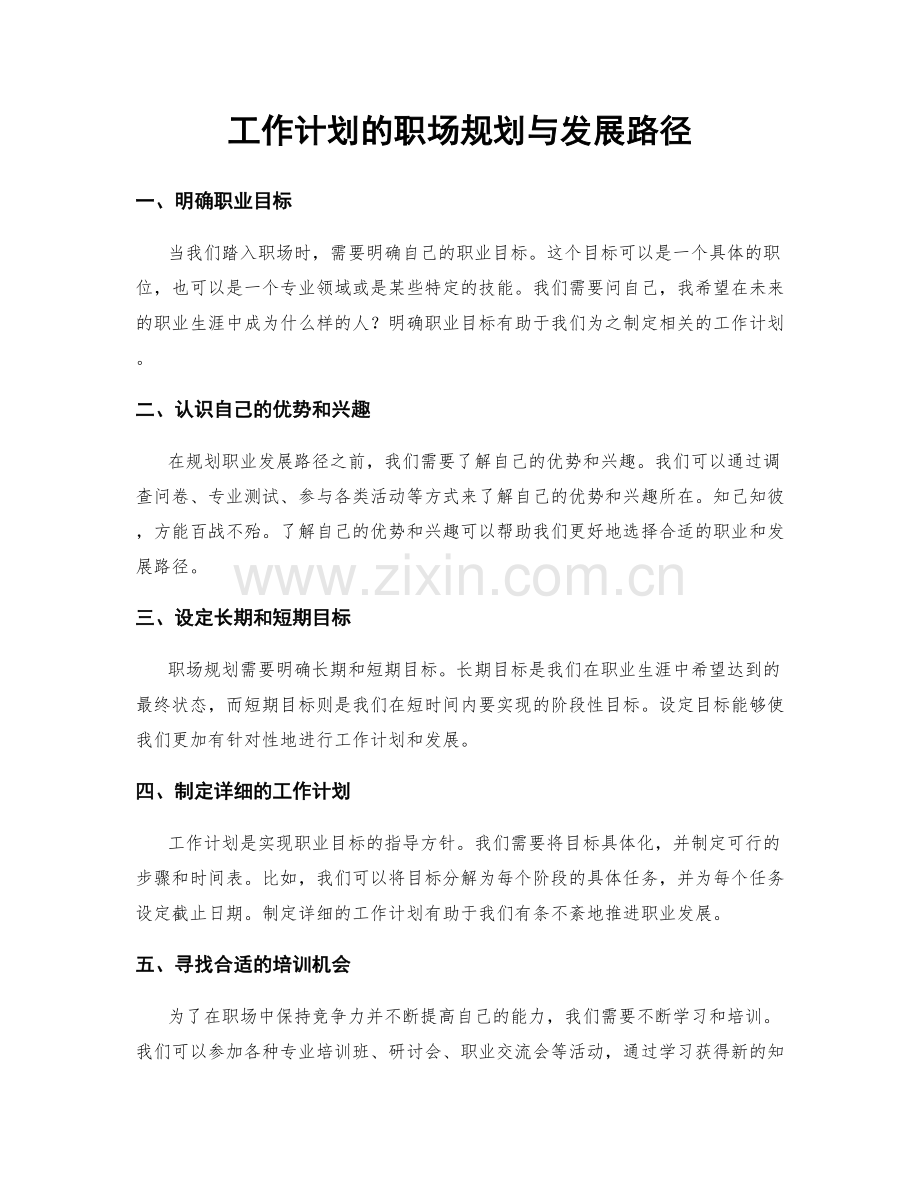 工作计划的职场规划与发展路径.docx_第1页