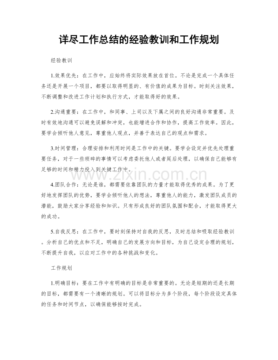 详尽工作总结的经验教训和工作规划.docx_第1页