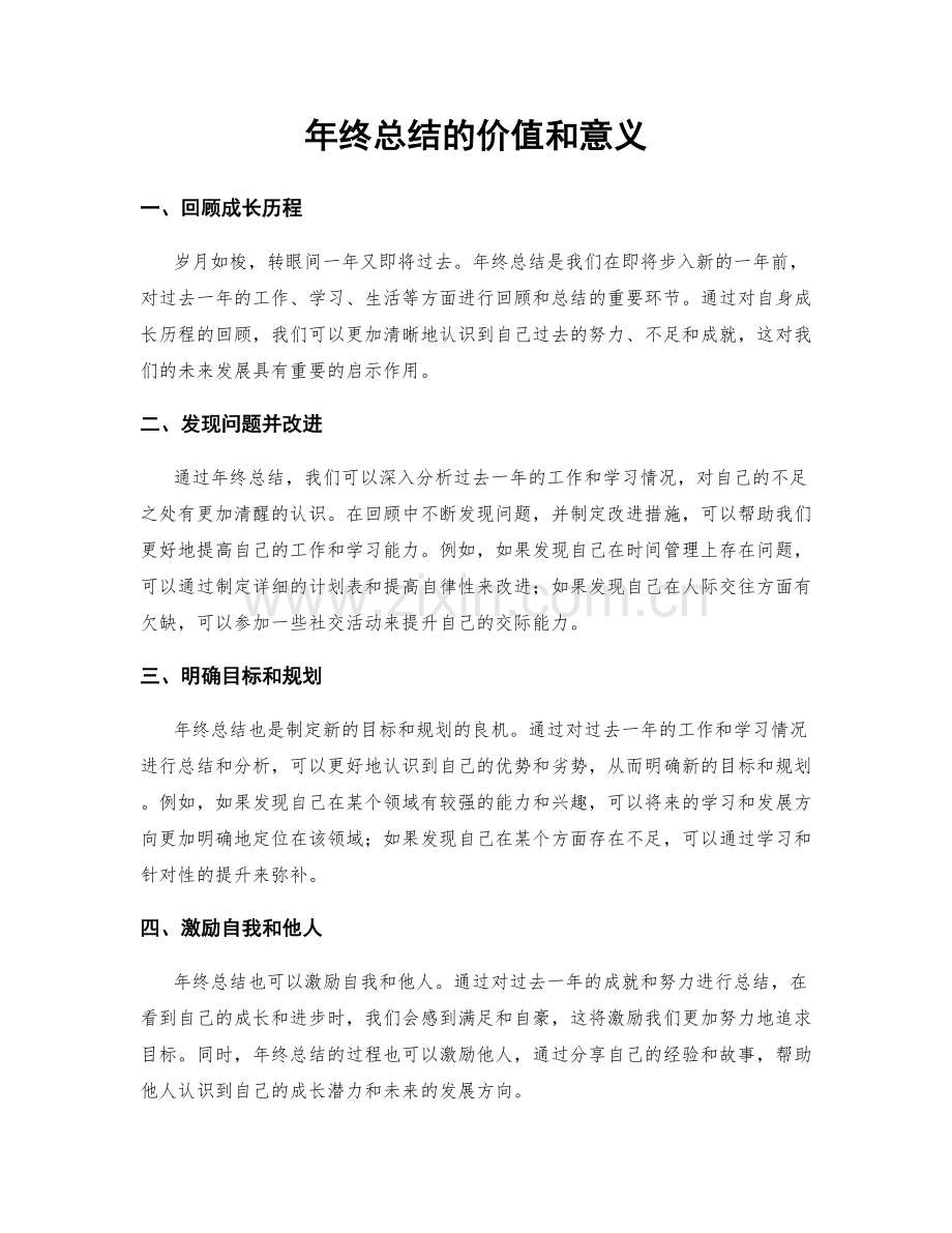 年终总结的价值和意义.docx_第1页