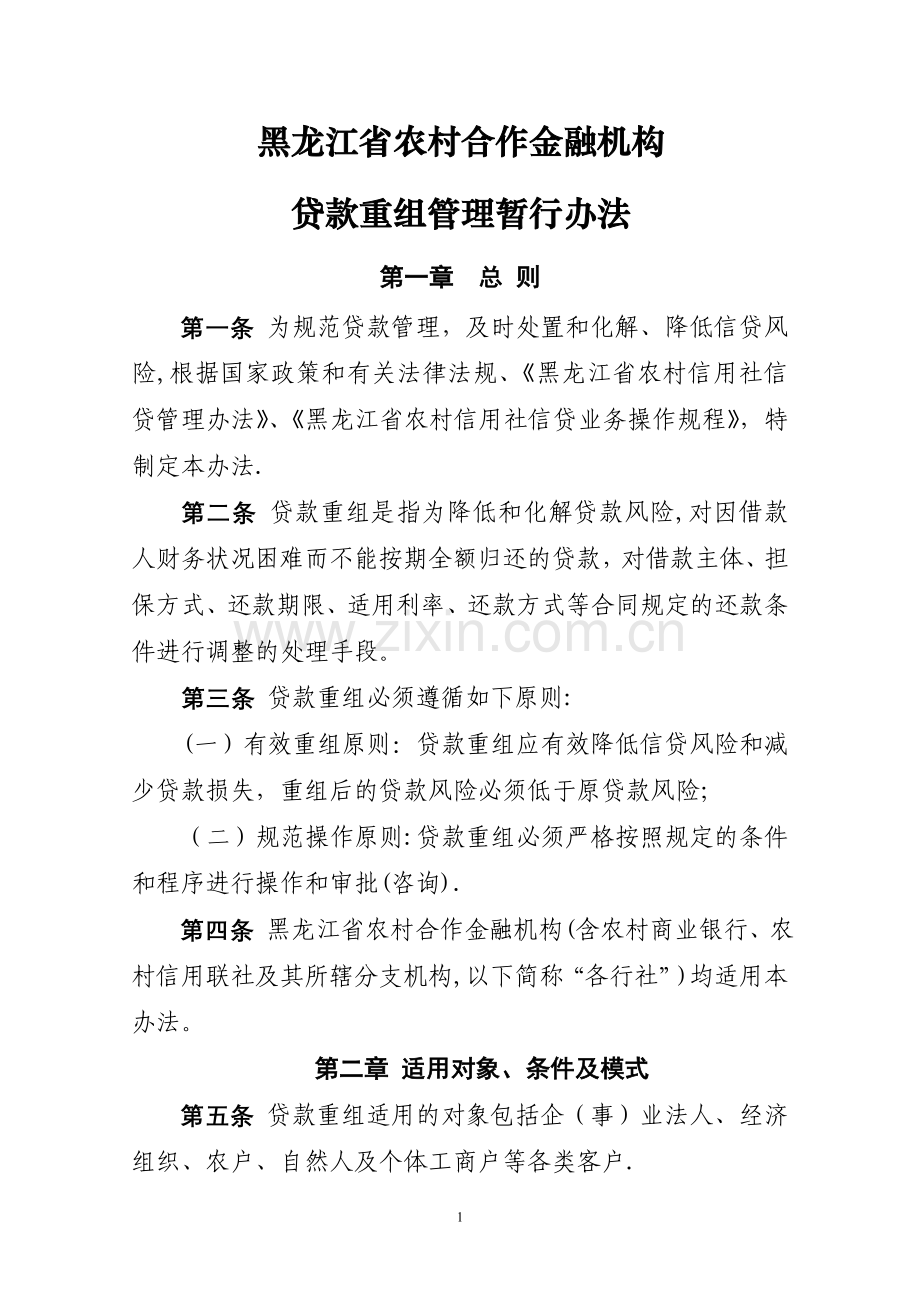 黑龙江省农村信用社贷款重组管理办法(DOC).doc_第1页