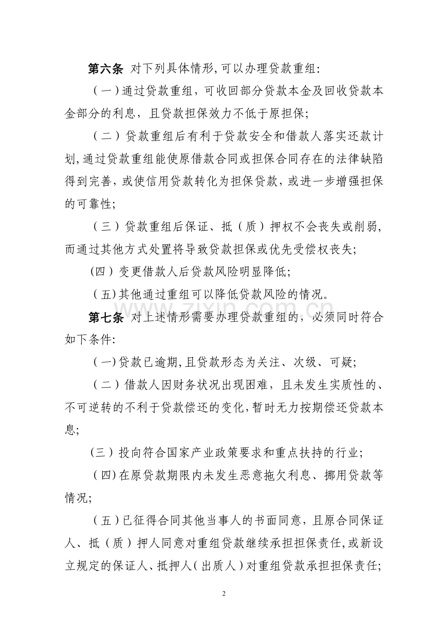 黑龙江省农村信用社贷款重组管理办法(DOC).doc_第2页