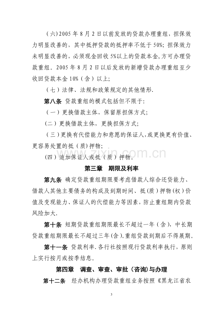 黑龙江省农村信用社贷款重组管理办法(DOC).doc_第3页