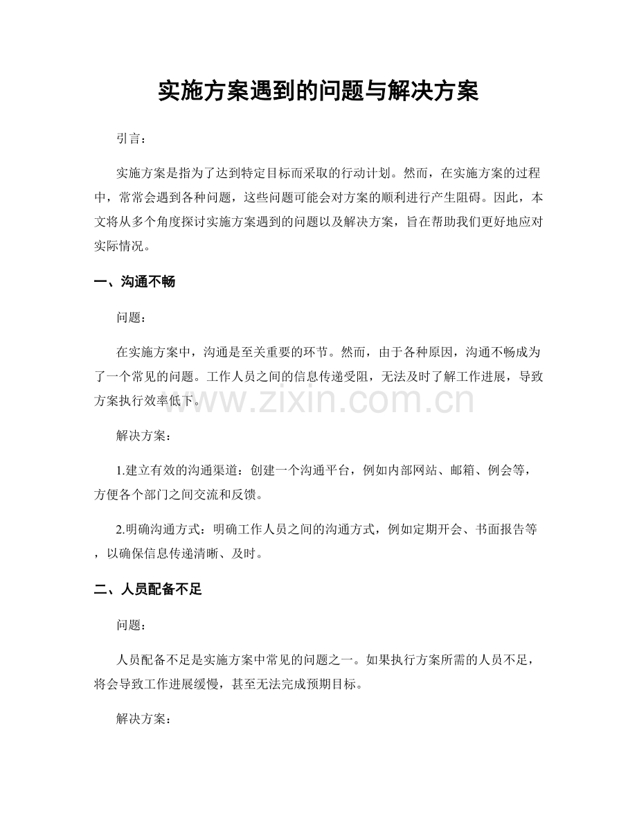 实施方案遇到的问题与解决方案.docx_第1页