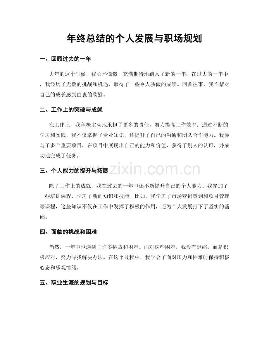 年终总结的个人发展与职场规划.docx_第1页