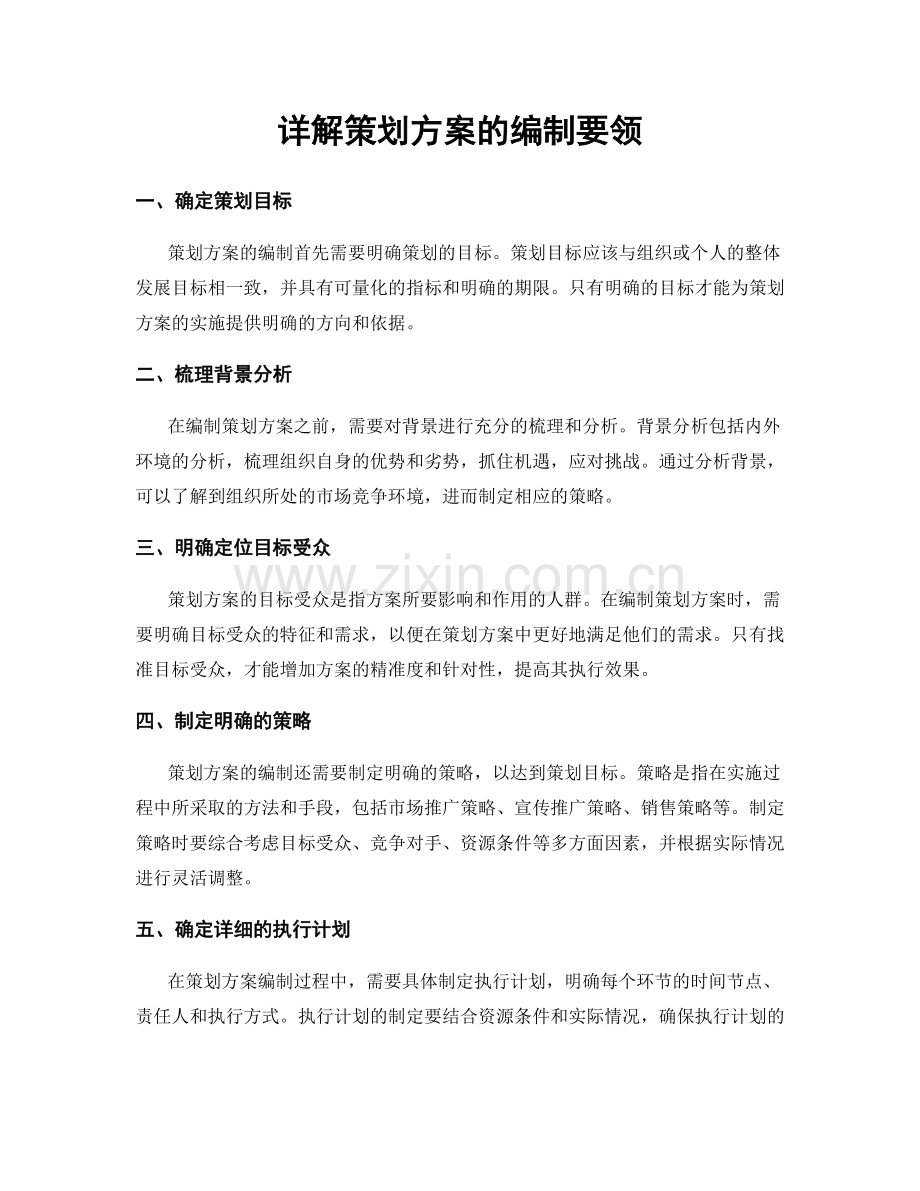 详解策划方案的编制要领.docx_第1页