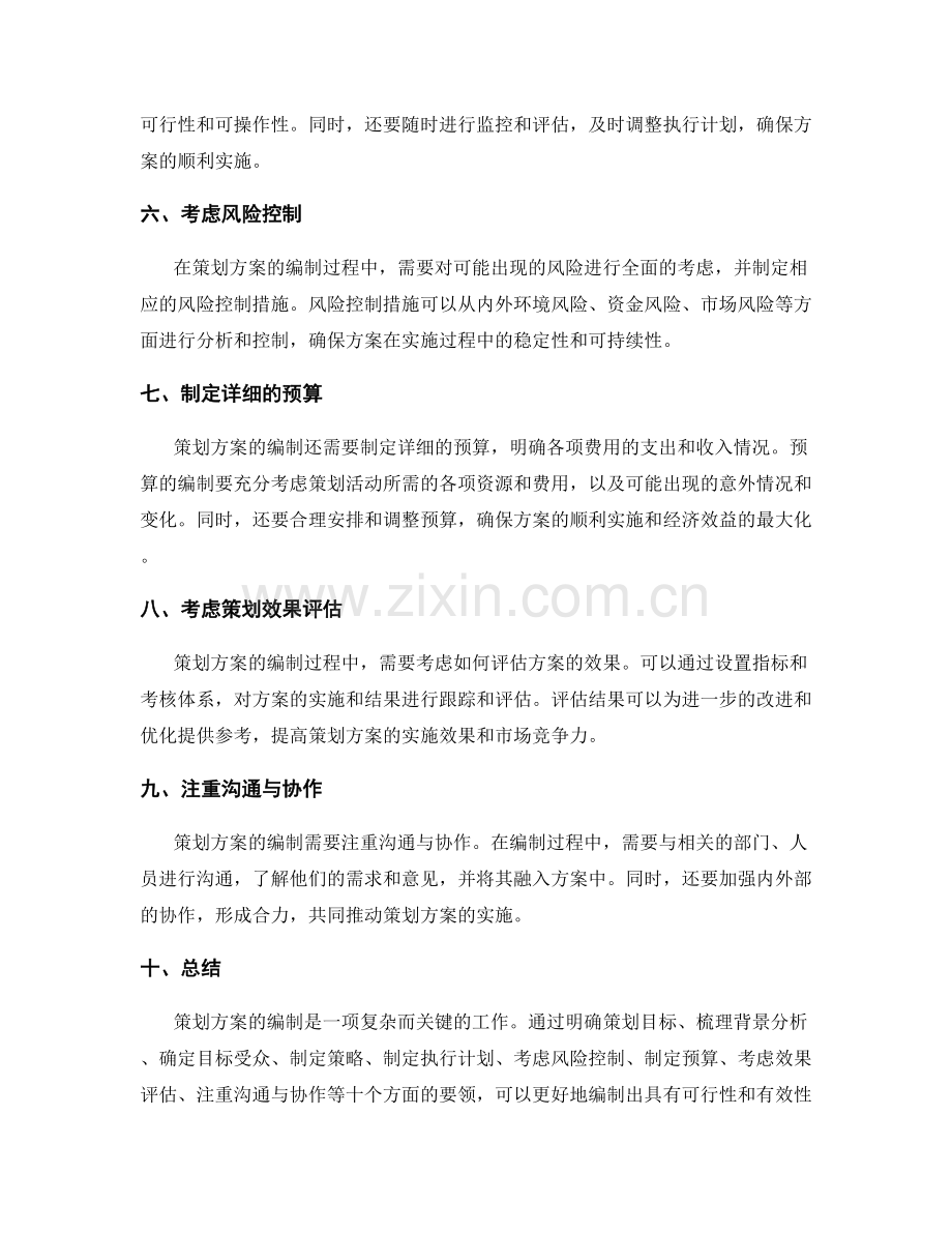 详解策划方案的编制要领.docx_第2页