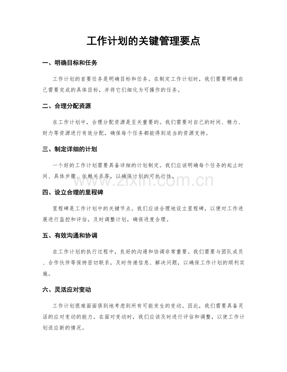 工作计划的关键管理要点.docx_第1页