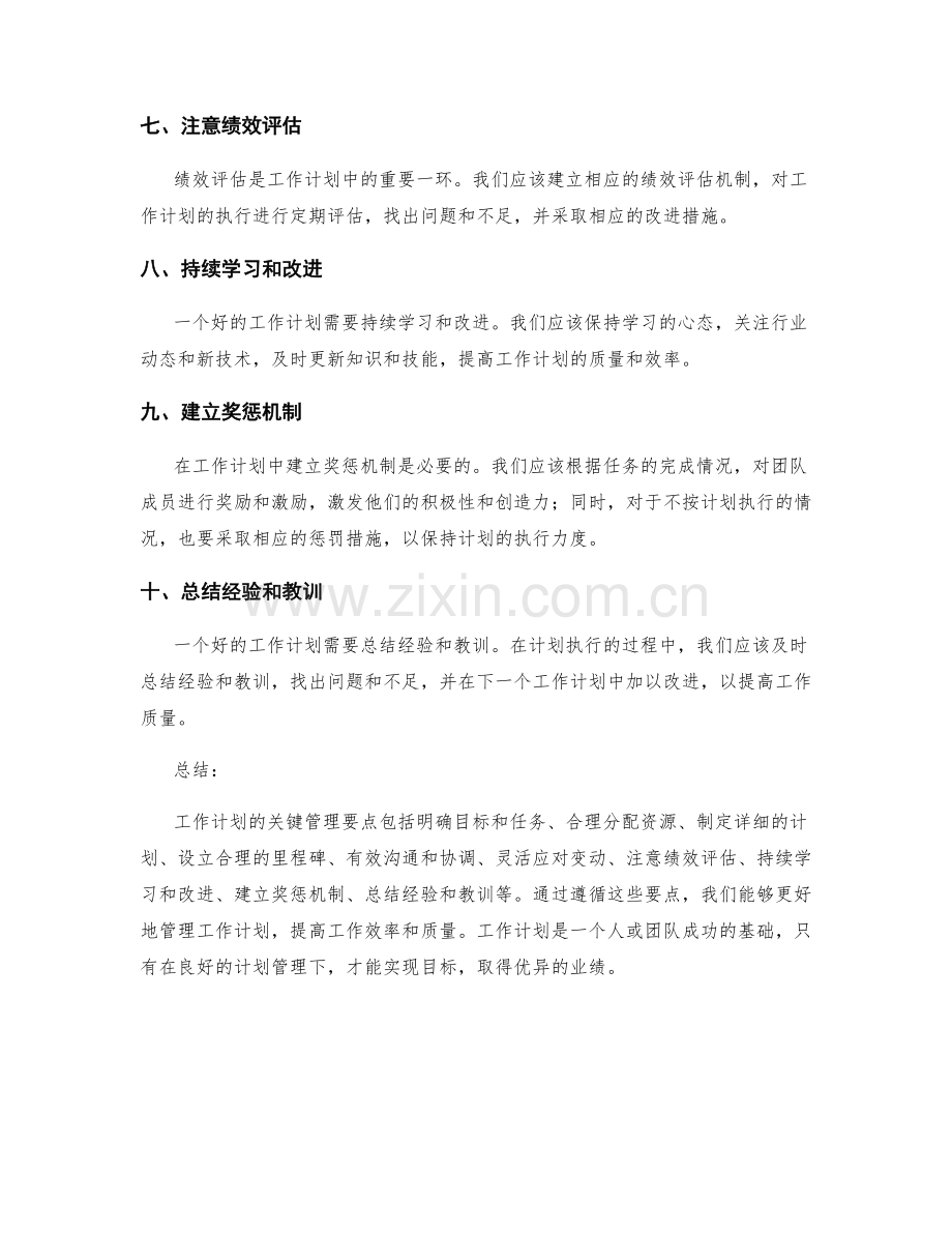 工作计划的关键管理要点.docx_第2页