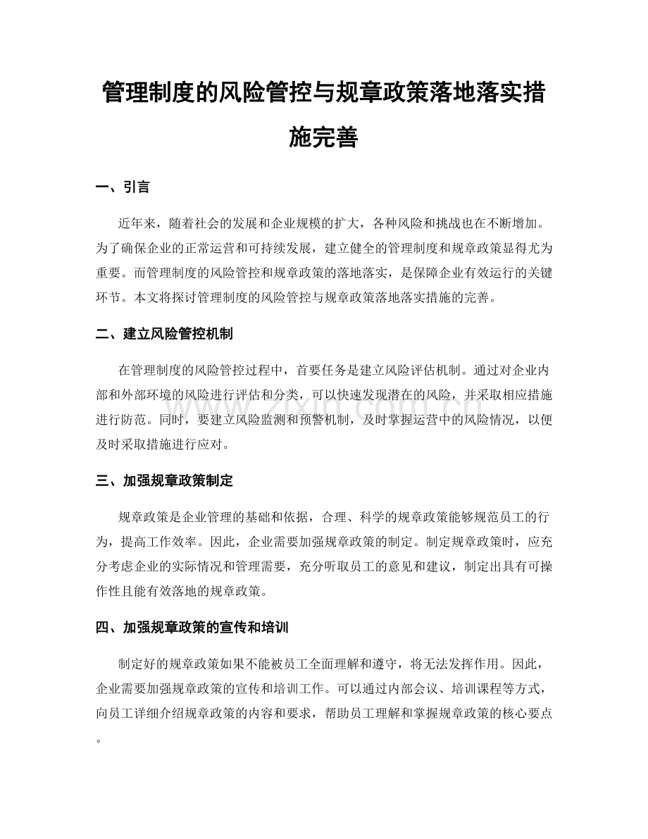 管理制度的风险管控与规章政策落地落实措施完善.docx_第1页