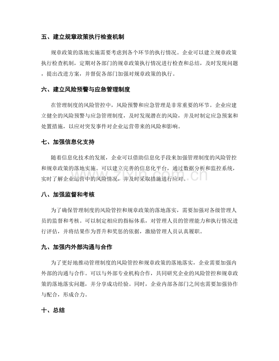 管理制度的风险管控与规章政策落地落实措施完善.docx_第2页