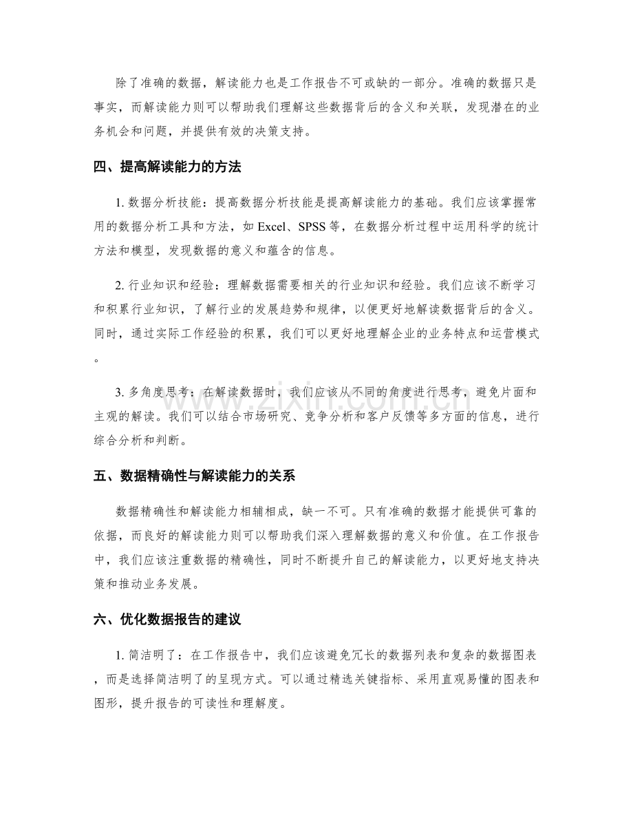 工作报告的数据精确性与解读能力.docx_第2页