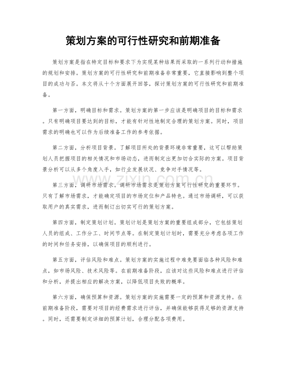 策划方案的可行性研究和前期准备.docx_第1页